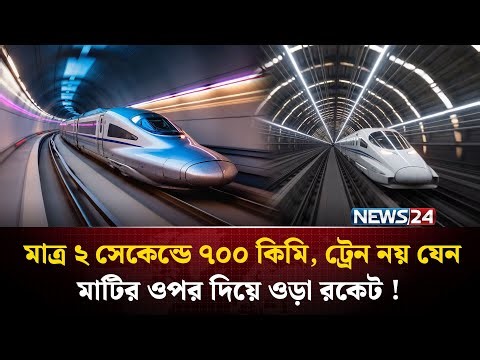 মাত্র ২ সেকেন্ডে ৭০০ কি. মি. গতিতে চীনের ম্যাগলেভ ট্রেন ! | China Maglev Train Test 700 km | NEWS24