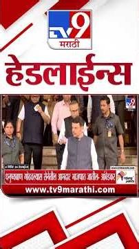 Tv9 Marathi हेडलाईन्स | Tv9 Marathi News Headline | 20 August 2026 | Headline