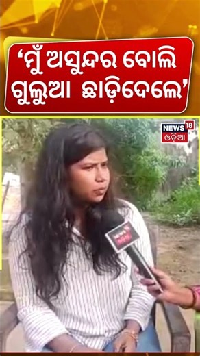 ଗୁଲୁୁଆ ସ୍ତ୍ରୀଙ୍କ ବଡ଼ ପର୍ଦ୍ଦାଫାସ ! Gulua's Wife Barsha Interview | Gulua Comedy Video | Gulua Video