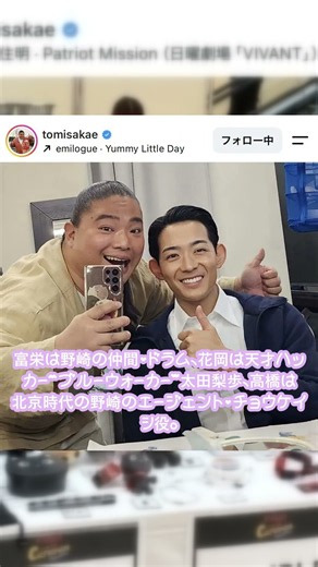 富栄ドラムのInstagram更新！花岡すみれ＆高橋光臣と3ショット #VIVANT #富栄ドラム #花岡すみれ #高橋光臣