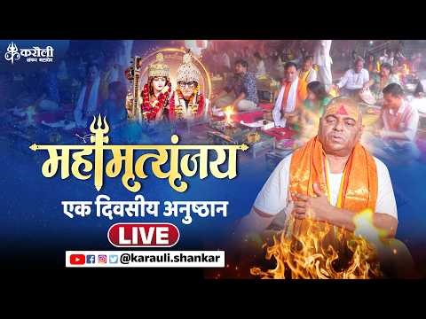 LIVE🔴!! महामृत्युंजय हवन एवं सिद्ध हवन !! 28/04/2026 karauli shankar mahadeV