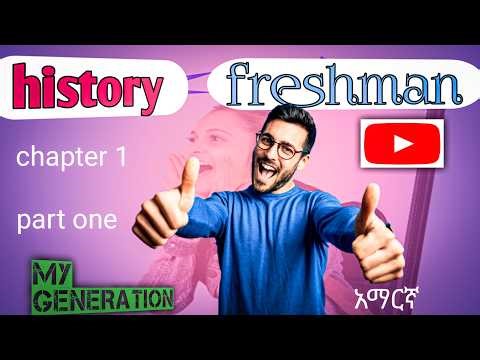 Pass Your Freshman History Exam! Chapter 1 Part 1 Explained Clearly (English & Amharic)