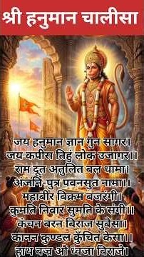 हनुमान चालीसा सम्पूर्ण |Hanuman Chalisa Lyrics Complete #hanuman #hanumanchalisa #rambhakt #chalisa