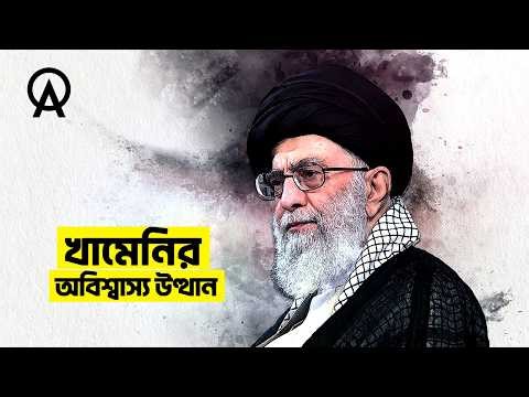 আয়াতুল্লাহ আলি খামেনি কীভাবে ইরানের সর্বোচ্চ নেতা হয়ে উঠলেন | আদ্যোপান্ত | How Khamenei Took Power