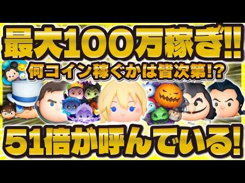 【ツムツム】最大100万コイン稼ぎLIVE！51倍を出したい！配信の盛り上がりに応じて稼ぐコインが決まる！！！！
