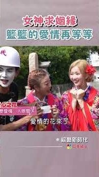 籃籃求姻緣沒有愛情#shorts #綜藝新時代 #四季線上