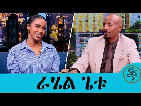 የሚወራው ምንድነው? መከራ አይቼ ነዉ ያደግኩት ...ልጄ እንደኔ እንድትሆን አልፈልግም ...ተወዳጅዋ ራሄል ጌቱ በአዲስ ስራ መጣች.....Seifu on EBS