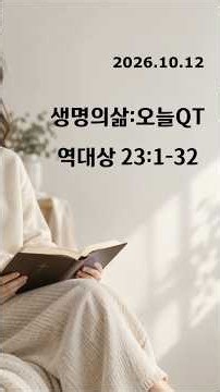 [10/12] Living Life: Daily QT / 1 Chronicles 23:1-32