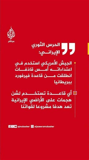 الحرس الثوري الإيراني: أي قاعدة تستخدم لشن هجمات على الأراضي الإيرانية تعد هدفا مشروعا لقواتنا