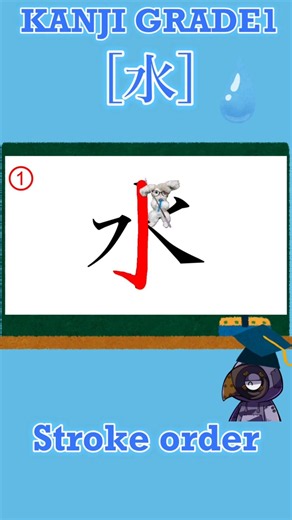 KANJI Grade1【水】 Stroke order | Learn Japanese with a Rabbit！【English Sub】#shorts