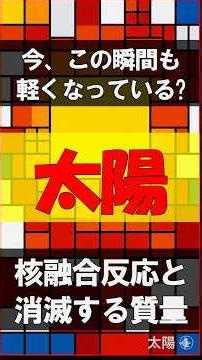 【消滅する質量】毎秒400万トンが消える？太陽という核融合炉の狂気#shorts #雑学 #宇宙 #太陽