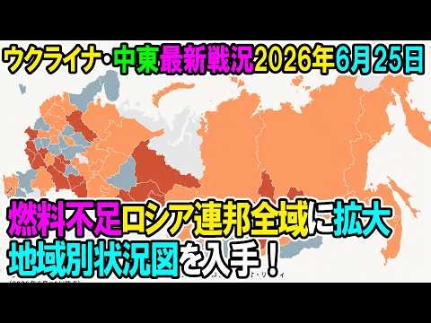 【ウクライナ戦況+その他戦況】26年6月25日。燃料不足ロシア連邦全域に拡大、地域別状況図を入手！