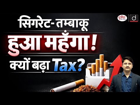 Cigarette Price Hike Effective From 1 February 2026 | Current Affairs | Drishti IAS