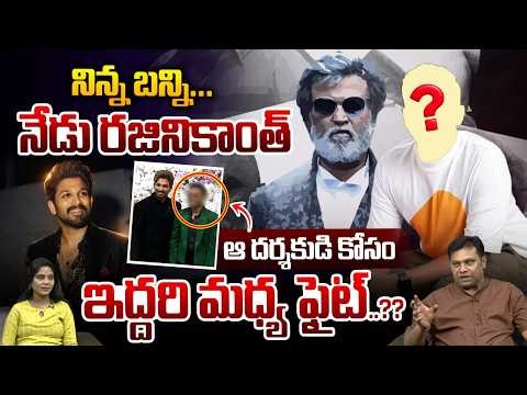 Allu Arjun Vs Rajinikanth Fight : నిన్న బన్ని...నేడు రజినికాంత్‌ ఆ దర్శకుడి కోసం ఇద్దరి మధ్య ఫైట్‌..