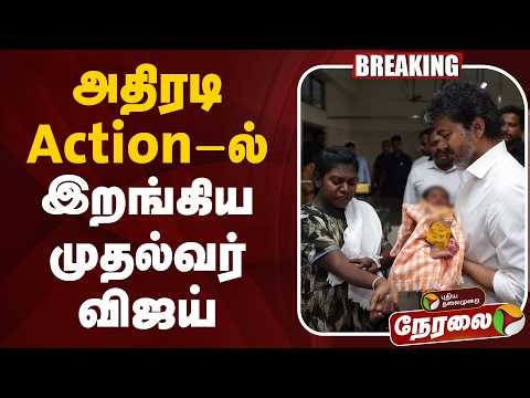🔴LIVE | CM Vijay | அதிரடி Action-ல் இறங்கிய முதல்வர் விஜய் | TVK