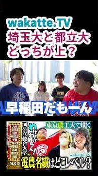 【大学ランキング議論】埼玉大と都立大どっちが上？【wakatte.TV 切り抜き】