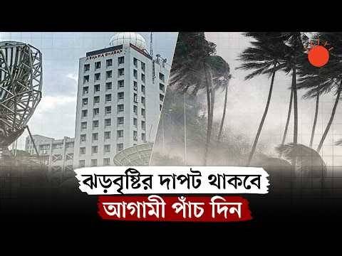 পাঁচ দিনের বৃষ্টির আভাস যেসব এলাকায় | Weather Update Bangladesh | Rain News | Prothom Alo