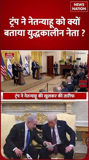 Middle East Politics: Trump ने Netanyahu की तारीफ कर मिडिल ईस्ट को लेकर दे दिया Big Message! | Iran
