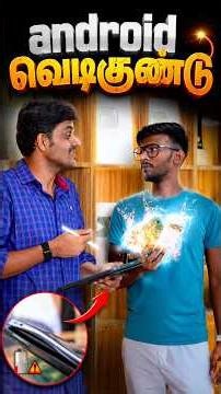 💥வெடிமுத்து Android சம்பவம் 😎 Smartphone Battery issue 🔋 #shorts #batteryissues
