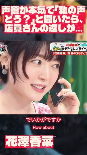 声優が本気で「私の声どう？」と聞いたら、店員さんの返しが… #花澤香菜