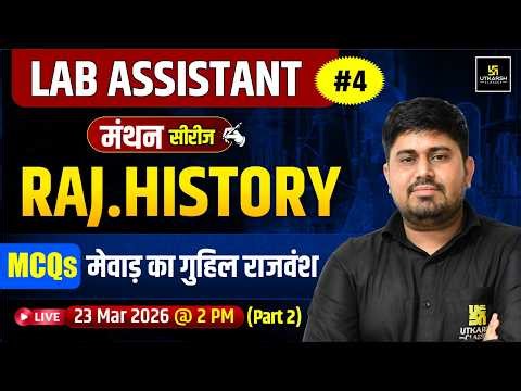 मेवाड़ का गुहिल राजवंश (Part-2) | Rajasthan History | Lab Assistant 2026 | मंथन series