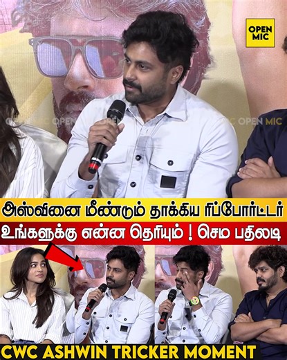அஸ்வினை மீண்டும் தாக்கிய Reporter 💔CWC Ashwin Tricker Moment 😡🔥 Hotspot 2 Much Press Meet & Q&A 😡🔥 CWC Ashwin Fire Mode ON! Press meet-la unexpected tricker moment… media Q&A-ku Ashwin oda sharp reply! 🔥 Hotspot 2 Much team press meet highlights 🔥🔥 Ungaluku eppadi irundhuchu? Comment pannunga 👇 #cwcaashwin #hotspot2much #ashwinfiremode #tamilcinema #pressmeetviral #openmictamil | Open Mic Tamil News