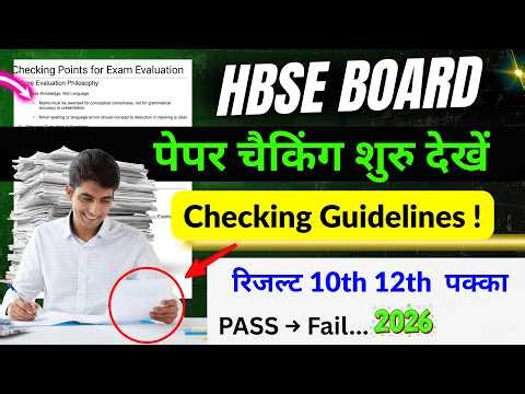 HBSE 10th 12th पेपर चैकिंग 🔥 देखलो | HBSE Board Result 2026 | Haryana Board Result 2026 update 