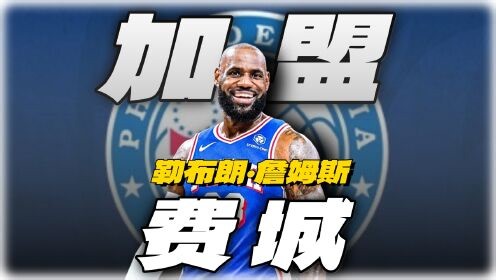 NBA每日热点一网打尽_NBA每日热点一网打尽_费城潜在首发什么水平？阵容有什么优缺点？新赛季能否冲出东部？