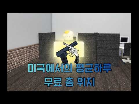 무료 총기 얻는 방법! [로블록스 미국에서의 평균하루)