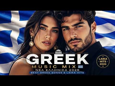 Greek Music Mix 🇬🇷 Νέα Ελληνικά 2026 | Best Greek Songs & Laika Hits