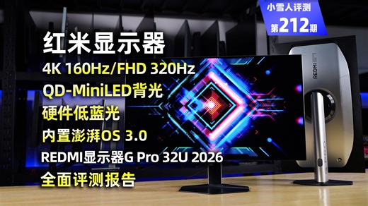 红米首款32英寸4K 160Hz/FHD 320Hz MiniLED双模显示器REDMI显示器 G Pro 32U 2026全面评测报告【小雪人评测第212期】