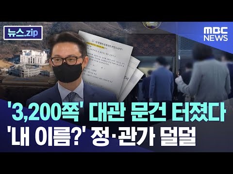'3,200쪽' 대관 문건 터졌다.. '내이름?' 정·관가 덜덜 [뉴스.zip/MBC뉴스]