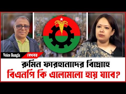 রুমিন ফারহানাদের বিদ্রোহে বিএনপি কি এলোমেলো হয়ে যাবে? I Mostofa Feroz I Voice Bangla