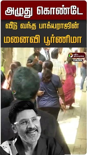 அழுது கொண்டே வீடு வந்த பாக்யராஜின் மனைவி பூர்ணிமா #shorts