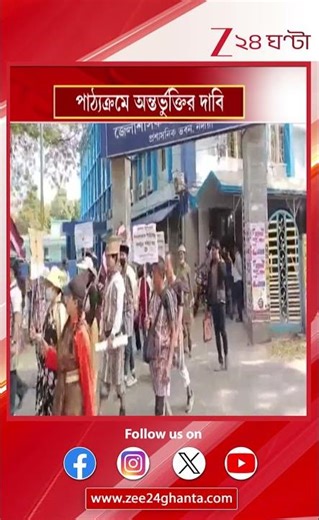 Kalimpong to Kolkata Lepcha rally | লেপচা ভাষার স্বীকৃতির দাবিতে কালিম্পং থেকে কলকাতা মিছিল