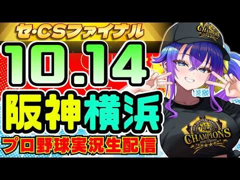 【阪神横浜DeNA🔴CSﾌｧｲﾅﾙ】10/14(水)阪神タイガースVS横浜DeNAベイスターズ のプロ野球同時視聴ライブ いよいよM6 【プロ野球速報/プロ野球ライブ/女性Vtuber】