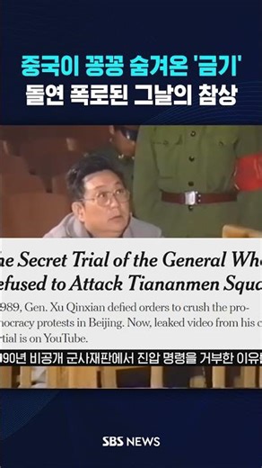 중국이 꽁꽁 숨겨온 '금기'…돌연 폭로된 그날의 참상 #shorts