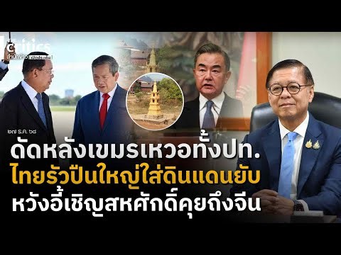 ดัดหลังเขมรเหวอ! หวัง อี้ เชิญสหศักดิ์ไปคุยถึงจีน ล่าสุดไทยรัวปืนใหญ่ใส่ดินแดนเขมร พบดัดแปลงเป็นฐาน