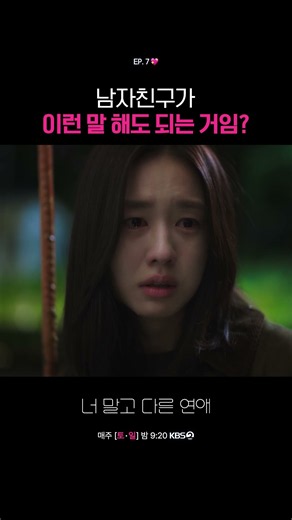 남자친구가 이런 말 해도 되는 거임? #너말고다른연애ㅣKBS 261010 방송