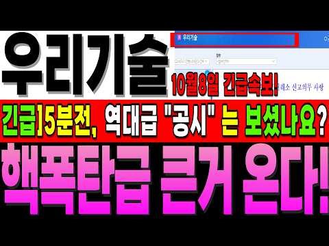 [우리기술 주가전망]"긴급 속보"]목요일 실시간!]"역대급 공시" 는 보셨나요? 이제 기다리던 "큰거 한방" 옵니다. #우리기술 #우리기술대응 #주식초보