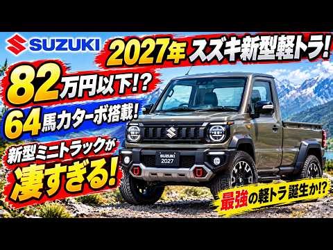 【スズキの新型軽トラック】2027年モデルに驚きの進化！軽トラックに64馬力ターボを搭載、価格は82万円以下!? 日本の新たな最強ワークホースとなるのか!?
