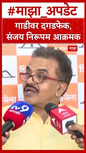 Sanjay Nirupam on MNS : गाडीवर दगडफेक, निरूपम आक्रमक,कायदा हातात घेऊ शकत नाही!