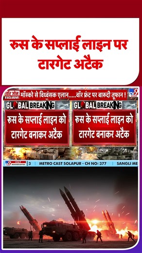 Russia-Ukraine War Updates: रुस के सप्लाई लाइन पर टारगेट अटैक | #tv9shorts | #ytshorts