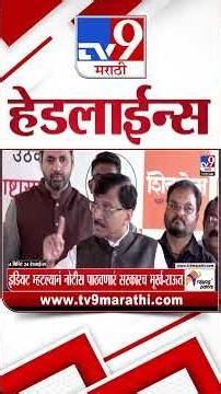 Tv9 Marathi News Top Headline Today | 16 August 2026 | 4 Minute 24 Headline Maharashtra