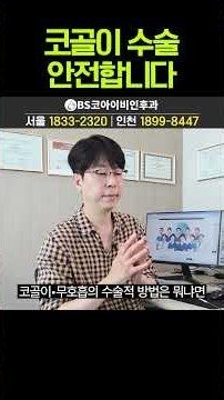 코골이 수술 안전합니다