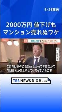 「ニュース見るたびに怖い」東京23区のマンション2000万円値下げも買い手現れず 長期金利上昇で「フラット35」は過去最高の3.46％に｜TBS NEWS DIG #shorts