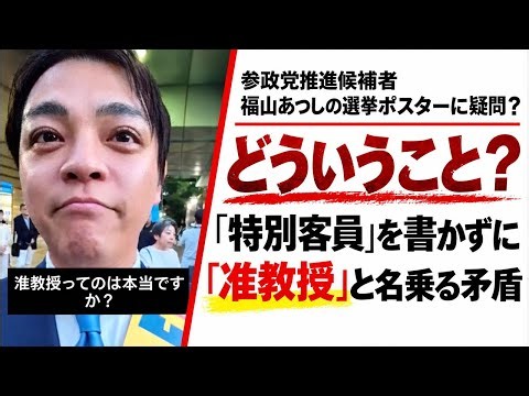 前編【横浜市長選挙】参政党推薦「福山あつし」大炎上！選挙ポスターの経歴に「准教授」実際は◯◯だった！→配信途中でBANになった