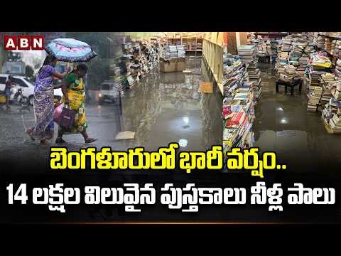 బెంగళూరులో భారీ వర్షం.. 14 లక్షల విలువైన పుస్తకాలు నీళ్ల పాలు | Heavy Rains In Bengaluru | ABN
