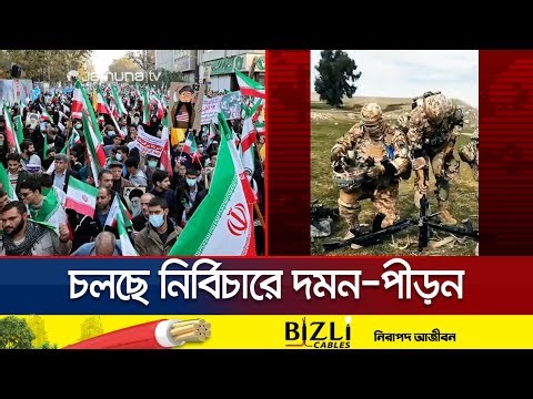 সরকারবিরোধী বিক্ষোভে উত্তাল ইরান; স্পেশাল ফোর্স মোতায়েন | Iran | Demostration | Jamuna TV