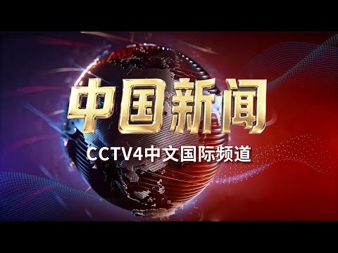 CCTV4《中国新闻》20260428